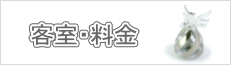 客室・料金