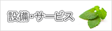 設備・サービス