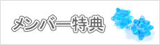 メンバー特典