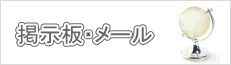 掲示板・メール